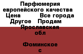  Парфюмерия европейского качества › Цена ­ 930 - Все города Другое » Продам   . Ярославская обл.,Фоминское с.